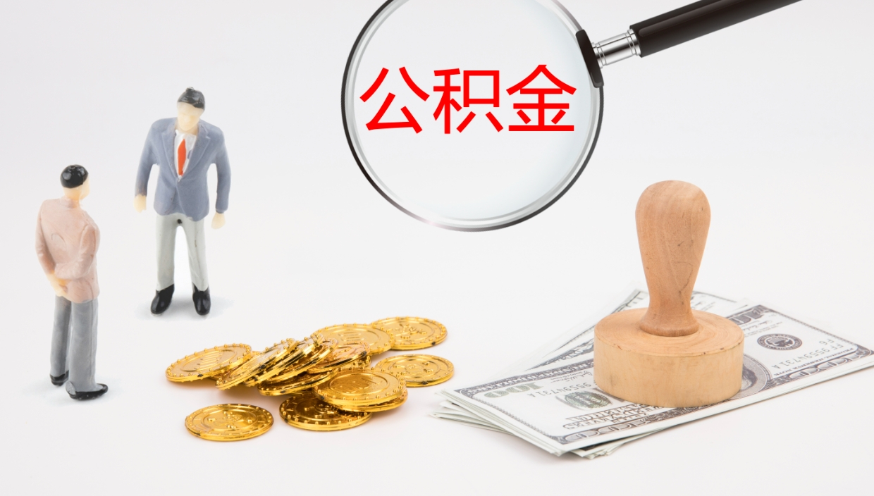 慈溪公积金小额提取（小额公积金提取中介费用）